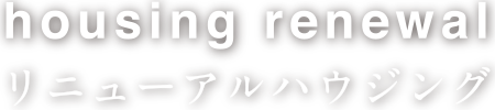 リニューアルハウジング