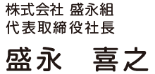 株式会社 盛永組 代表取締役社長 盛永 喜之