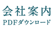 会社案内PDFダウンロード