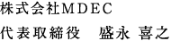 株式会社MDEC 代表取締役　盛永 喜之