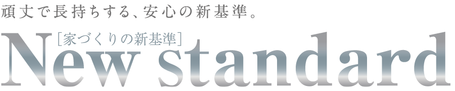 頑丈で長持ちする、安心の新基準。New standard