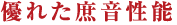 優れた庶音性能