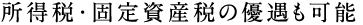 所得税・固定資産税の優遇も可能