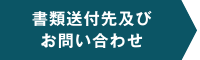 書類送付先及びお問い合わせ